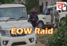EOW Raid ईओडब्‍ल्‍यू की बड़ी कार्यवाही: छत्‍तीसगढ़ के 5 जिलों के 15 ठिकानों पर छापा