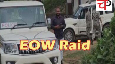 EOW Raid ईओडब्‍ल्‍यू की बड़ी कार्यवाही: छत्‍तीसगढ़ के 5 जिलों के 15 ठिकानों पर छापा
