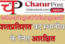 Fire and Emergency Services छत्‍तीसगढ़ के युवाओं के हक में विष्‍णुदेव सरकार का बड़ा फैसला, केवल स्‍थानीय को मिलगी नौकरी, देखिए नोटिफिकेशन