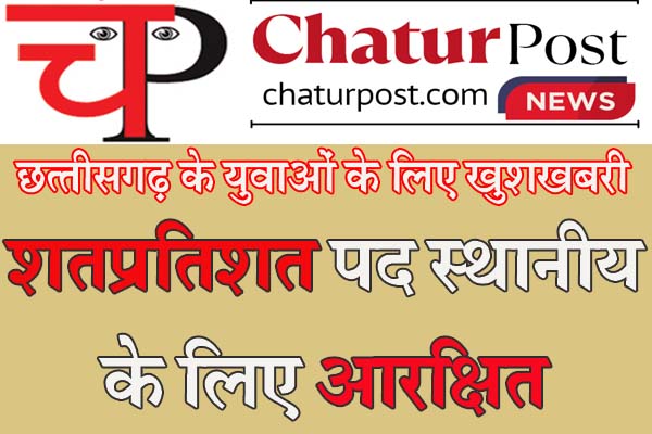 Fire and Emergency Services छत्तीसगढ़ के युवाओं के हक में विष्णुदेव सरकार का बड़ा फैसला, केवल स्थानीय को मिलगी नौकरी, देखिए नोटिफिकेशन