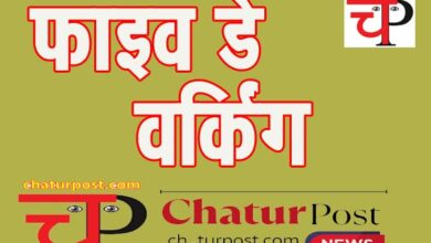 Five Day फाइव डे वर्किंग 1 जून से खत्‍म, आदेश जारी! जानिए- सरकार ने क्‍या कहा