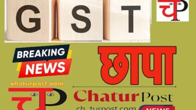 GST Raid छत्‍तीसगढ़ में स्‍टेट GST की बड़ी कार्यवाही: उजागर हुआ बिल बेचने का खेल...
