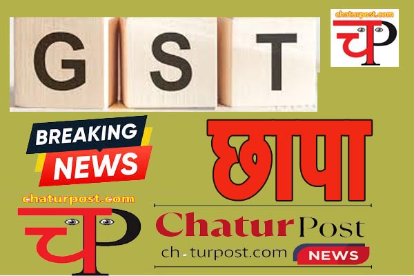 GST Raid छत्तीसगढ़ में स्टेट GST की बड़ी कार्यवाही: उजागर हुआ बिल बेचने का खेल...