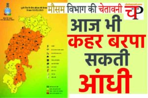 Weather छत्‍तीसगढ़ के 23 जिलों में अलर्ट: आंधी और पानी के साथ ओला भी...