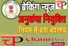 Anukampa Niyukti छत्‍तीसगढ़ में अनुकंपा नियुक्ति नियमों में बड़ा बदलाव: GAD ने जारी किया आर्डर
