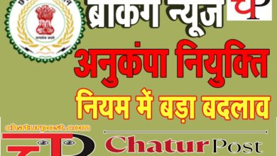 Anukampa Niyukti छत्‍तीसगढ़ में अनुकंपा नियुक्ति नियमों में बड़ा बदलाव: GAD ने जारी किया आर्डर
