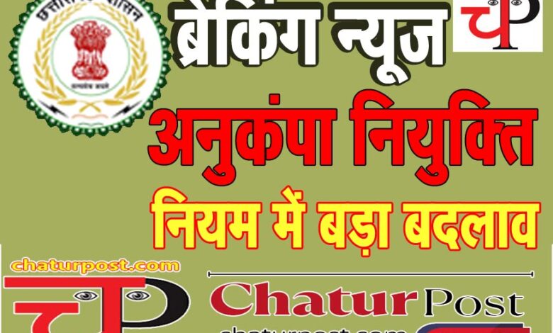 Anukampa Niyukti छत्‍तीसगढ़ में अनुकंपा नियुक्ति नियमों में बड़ा बदलाव: GAD ने जारी किया आर्डर