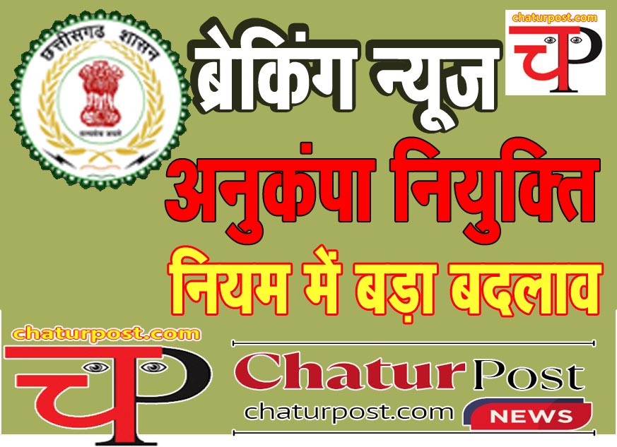Anukampa Niyukti छत्‍तीसगढ़ में अनुकंपा नियुक्ति नियमों में बड़ा बदलाव: GAD ने जारी किया आर्डर