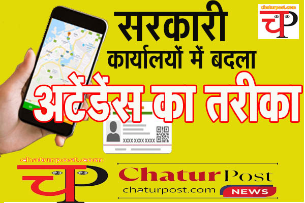 CG News छत्तीसगढ़ के सरकारी कार्यालय में अब आधार और मोबाइल से दर्ज होगा अटेंडेंस, देखिए आर्डर