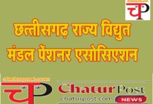 CSEB बिजली कंपनी के पेंशनर एसोसिएशन की बैठक 15 जून को: अध्‍यक्ष सुधीर नायक ने की यह अपील....