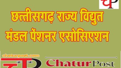 CSEB बिजली कंपनी के पेंशनर एसोसिएशन की बैठक 15 जून को: अध्‍यक्ष सुधीर नायक ने की यह अपील....