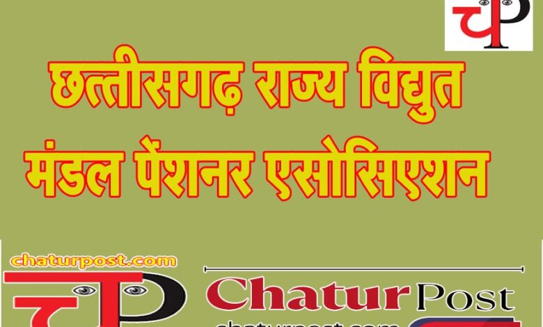 CSEB बिजली कंपनी के पेंशनर एसोसिएशन की बैठक 15 जून को: अध्यक्ष सुधीर नायक ने की यह अपील....