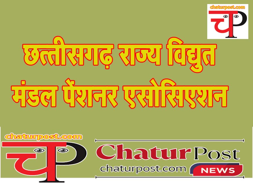 CSEB बिजली कंपनी के पेंशनर एसोसिएशन की बैठक 15 जून को: अध्‍यक्ष सुधीर नायक ने की यह अपील....