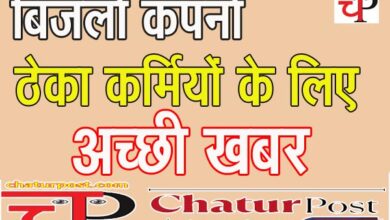 CSPDCL बिजली कंपनी के ठेका कर्मियों की मांग पूरी: प्रबंधन ने टेंडर में जोड़ी शर्त, मिलेगा यह लाभ...
