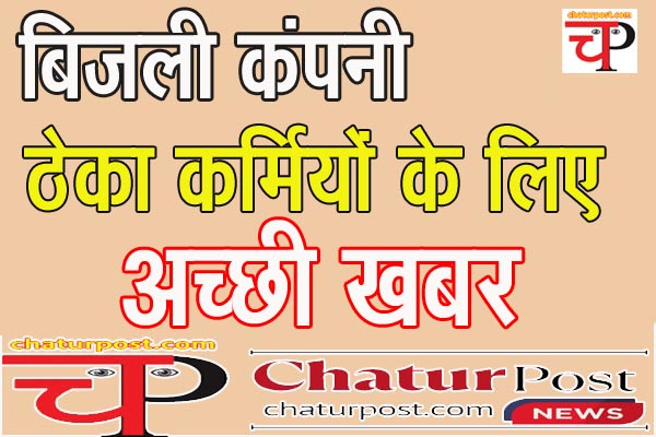 CSPDCL बिजली कंपनी के ठेका कर्मियों की मांग पूरी: प्रबंधन ने टेंडर में जोड़ी शर्त, मिलेगा यह लाभ...