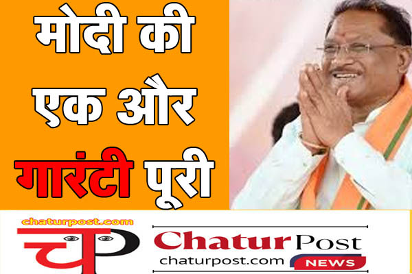 Charan Paduka एक और गारंटी पूरी करेगी विष्‍णुदेव सरकार: 21 जून से शुरू होगी यह नई योजना