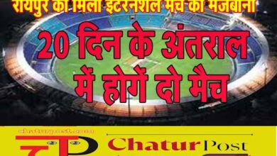Cricket In Raipur रायपुर को मिली दो इंटरनेशनल क्रिकेट मैच की मेजबानी: एक One Day और एक T20