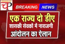 DA Hike CG महंगाई पर रार: DA में अंतर पर कर्मचारी संगठनों में नाराजगी, होगा आंदोलन...