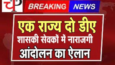 DA Hike CG महंगाई पर रार: DA में अंतर पर कर्मचारी संगठनों में नाराजगी, होगा आंदोलन...