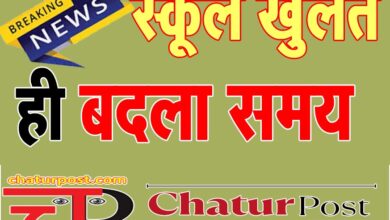 Education छत्‍तीसगढ़ में स्‍कूल खुलते ही बदली टाइमिंग: इस तारीख से नियमित कक्षाएं, देखिए आर्डर