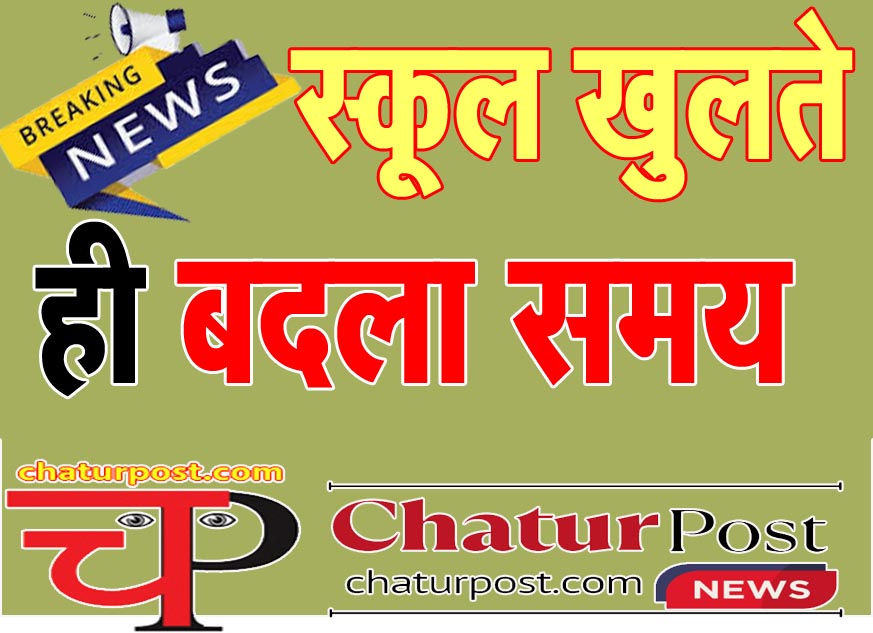 Education छत्‍तीसगढ़ में स्‍कूल खुलते ही बदली टाइमिंग: इस तारीख से नियमित कक्षाएं, देखिए आर्डर