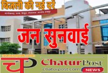 Electricity tariff बिजली की नई दरों पर जनसुनवाई शुरू: आज कृषि, घरेलू उपभोक्‍ताओं की सुनवाई, कल होगी...