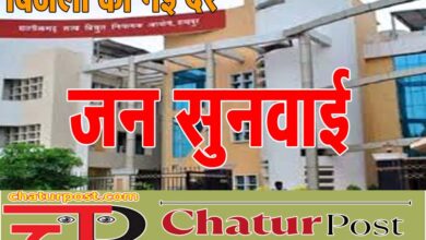 Electricity tariff बिजली की नई दरों पर जनसुनवाई शुरू: आज कृषि, घरेलू उपभोक्‍ताओं की सुनवाई, कल होगी...