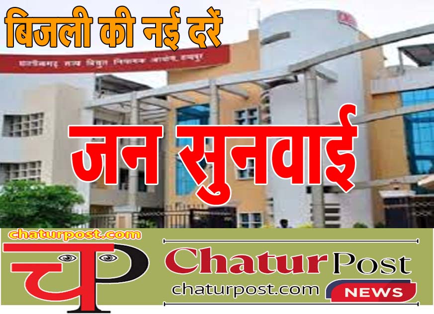 Electricity tariff बिजली की नई दरों पर जनसुनवाई शुरू: आज कृषि, घरेलू उपभोक्‍ताओं की सुनवाई, कल होगी...