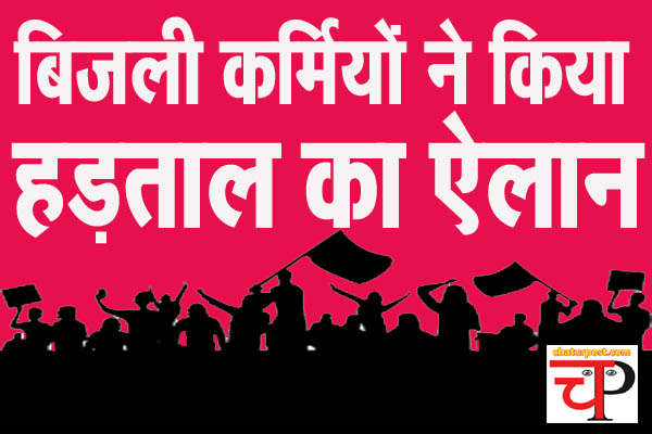 Hadatal बिजली कर्मियों की हड़ताल: 2 जुलाई को प्रदर्शन, 9 को एक दिवसीय सांकेतिक हड़ताल