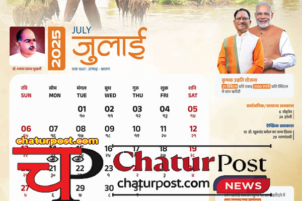 Holiday in July जुलाई 2025 में शासकीय अवकाश: 2 सार्वजनिक समेत कुल इतने दिन बंद रहेंगे कार्यालय..