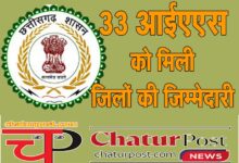 IAS CG में IAS को मिली जिलों की जिम्‍मेदारी: 4 ACS, 3 PS समेत 26 IAS बनाए गए प्रभारी सचिव