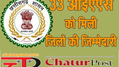 IAS CG में IAS को मिली जिलों की जिम्‍मेदारी: 4 ACS, 3 PS समेत 26 IAS बनाए गए प्रभारी सचिव