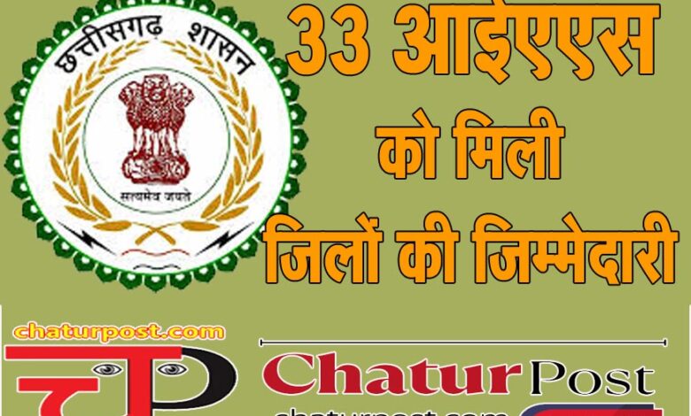 IAS CG में IAS को मिली जिलों की जिम्‍मेदारी: 4 ACS, 3 PS समेत 26 IAS बनाए गए प्रभारी सचिव