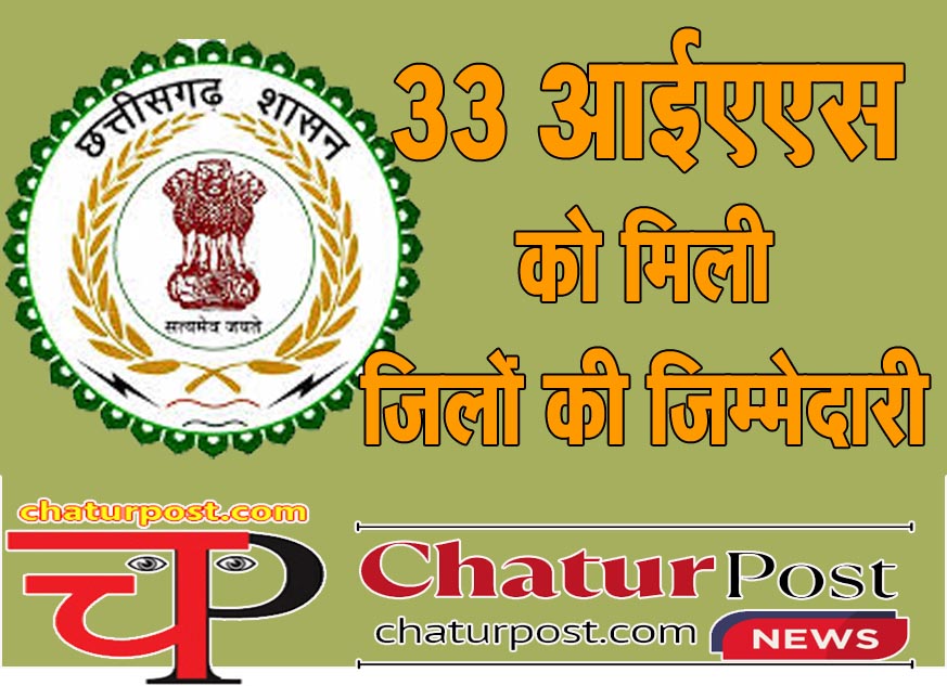 IAS CG में IAS को मिली जिलों की जिम्‍मेदारी: 4 ACS, 3 PS समेत 26 IAS बनाए गए प्रभारी सचिव