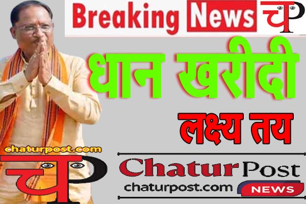 Kharif Season 2025 के लिए धान खरीदी का लक्ष्‍य तय: जानिए- इस बार MSP पर कितनी होगी खरीदेगी