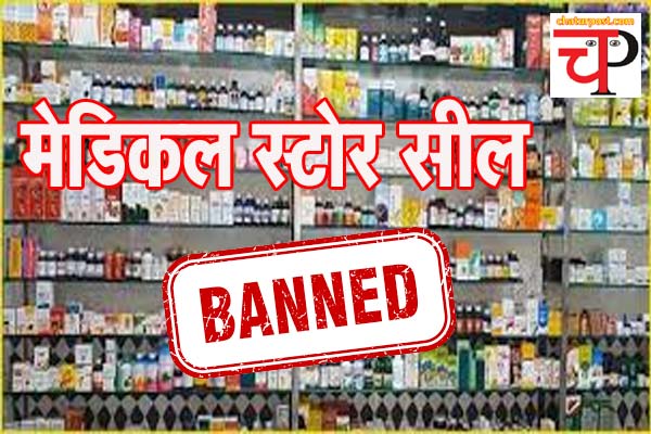 Medical नशीली दवा का कारोबार: छत्तीसगढ़ के 25 मेडिकल स्टोर का लाइसेंस सस्पेंड