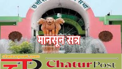 Monsoon Session छत्‍तीसगढ़ विधानसभा के मानसून सत्र की