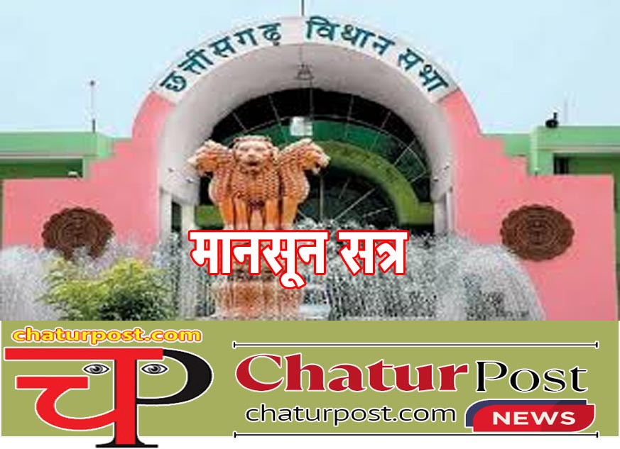 Monsoon Session छत्‍तीसगढ़ विधानसभा के मानसून सत्र की