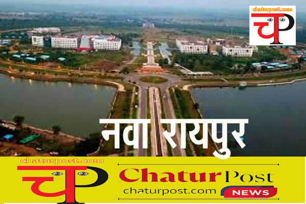 Naya Raipur अब नवा रायपुर अलग जिला: इस कार्यक्रम में हुई घोषणा
