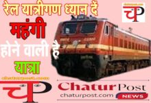 Railway fare बढ़ेगा रेल किराया: जानिए- एसी और स्‍लीपर में कितनी महंगी हो जाएगा ट्रेन का सफर