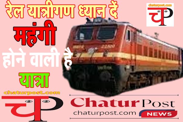 Railway fare बढ़ेगा रेल किराया: जानिए- एसी और स्‍लीपर में कितनी महंगी हो जाएगा ट्रेन का सफर