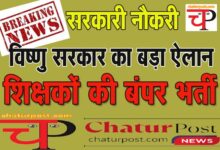 Teacher Recruitment छत्‍तीसगढ़ में शिक्षकों की बंपर भर्ती की घोषणा, जानिए- कितनी है वैकेंसी
