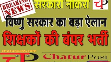 Teacher Recruitment छत्‍तीसगढ़ में शिक्षकों की बंपर भर्ती की घोषणा, जानिए- कितनी है वैकेंसी