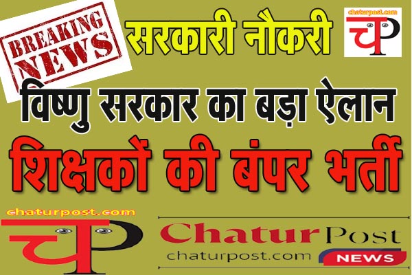Teacher Recruitment छत्तीसगढ़ में शिक्षकों की बंपर भर्ती की घोषणा, जानिए- कितनी है वैकेंसी