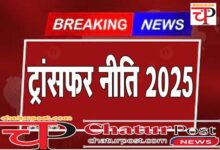 Transfer Policy 2025 तबादला नीति 2025 को कैबिनेट की मंजूरी: जानिए- जिला स्तर पर कब से होंगे ट्रांसफर