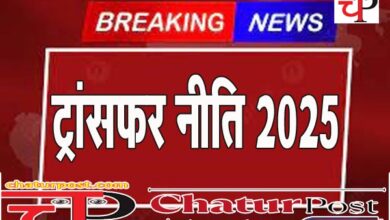 Transfer Policy 2025 तबादला नीति 2025 को कैबिनेट की मंजूरी: जानिए- जिला स्तर पर कब से होंगे ट्रांसफर
