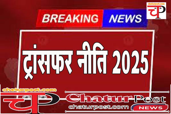 Transfer Policy 2025 तबादला नीति 2025 को कैबिनेट की मंजूरी: जानिए- जिला स्तर पर कब से होंगे ट्रांसफर