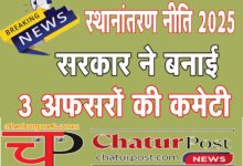 Transfer Policy 2025 ट्रांसफर आर्डर से असंतुष्‍ट शासकीय सेवकों के लिए सरकार ने ACS की अध्‍यक्षता में बनाई कमेटी