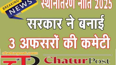 Transfer Policy 2025 ट्रांसफर आर्डर से असंतुष्‍ट शासकीय सेवकों के लिए सरकार ने ACS की अध्‍यक्षता में बनाई कमेटी
