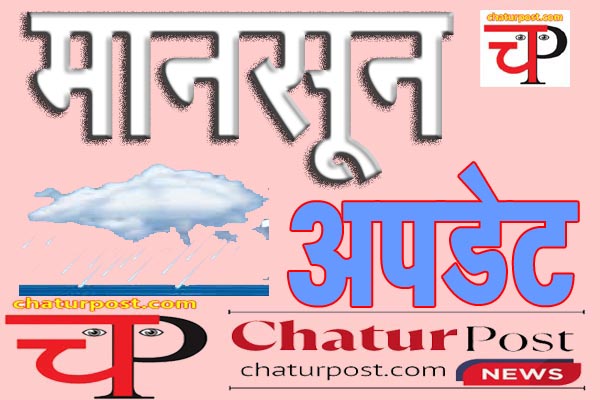 Weather मूड में आया मानसून: छत्‍तीसगढ़ में पूरे सप्‍ताहभर अच्‍छी बारिश की उम्‍मीद